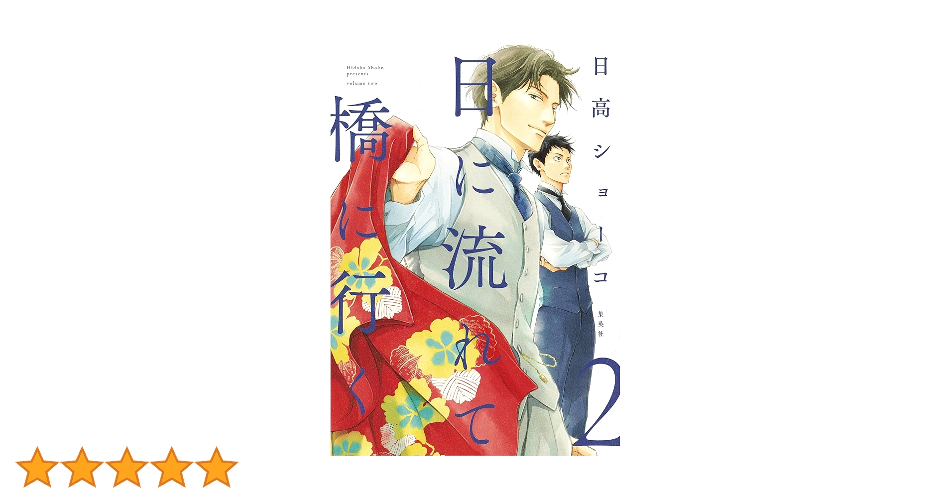日に流れて橋に行く 2 (愛蔵版コミックス) | 日高 ショーコ |本 | 通販